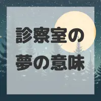 診察室の夢のサムネイル画像