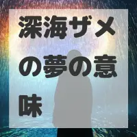 深海ザメの夢のサムネイル画像