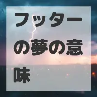 フッターの夢のサムネイル画像