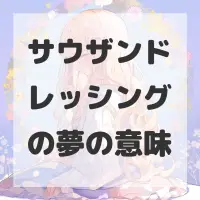 サウザンドレッシングの夢のサムネイル画像