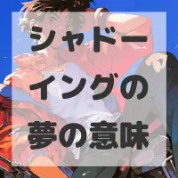 シャドーイングの夢のサムネイル画像