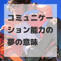 コミュニケーション能力の夢のサムネイル画像