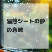 温熱シートの夢のサムネイル画像