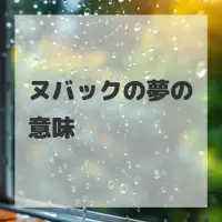 ヌバックの夢のサムネイル画像