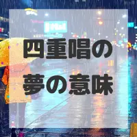四重唱の夢のサムネイル画像