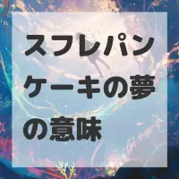 スフレパンケーキの夢のサムネイル画像