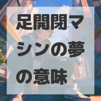 足開閉マシンの夢のサムネイル