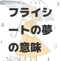 フライシートの夢のサムネイル