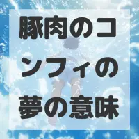 豚肉のコンフィの夢のサムネイル画像