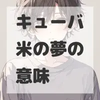 キューバ米の夢のサムネイル画像