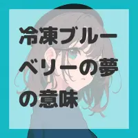 冷凍ブルーベリーの夢のサムネイル画像