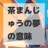 茶まんじゅうの夢のサムネイル画像