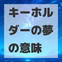キーホルダーの夢のサムネイル画像