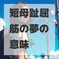 短母趾屈筋の夢のサムネイル