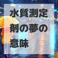 水質測定剤の夢のサムネイル画像