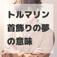 トルマリン首飾りの夢のサムネイル画像