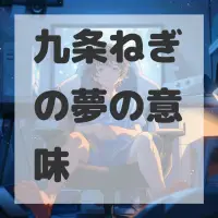 九条ねぎの夢のサムネイル画像