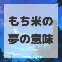 もち米の夢のサムネイル