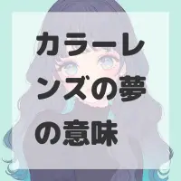 カラーレンズの夢のサムネイル