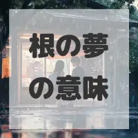根の夢のサムネイル
