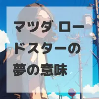 マツダ ロードスターの夢のサムネイル画像