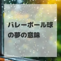 バレーボール球の夢のサムネイル