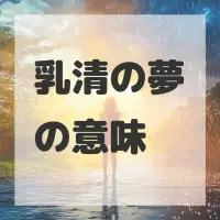 乳清の夢のサムネイル