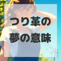 つり革の夢のサムネイル画像