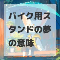 バイク用スタンドの夢のサムネイル画像
