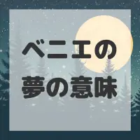 ベニエの夢のサムネイル
