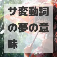 サ変動詞の夢のサムネイル