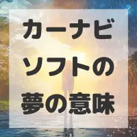 カーナビソフトの夢のサムネイル画像