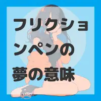 フリクションペンの夢のサムネイル画像