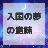 入国の夢のサムネイル