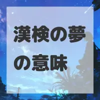 漢検の夢のサムネイル画像
