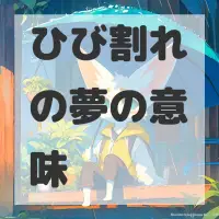 ひび割れの夢のサムネイル画像