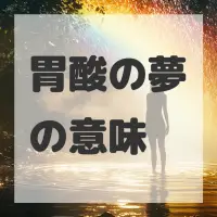 胃酸の夢のサムネイル