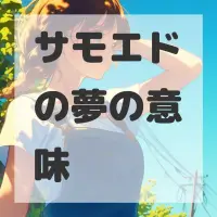 サモエドの夢のサムネイル画像