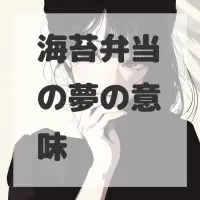 海苔弁当の夢のサムネイル画像