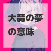 大蒜の夢のサムネイル画像