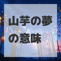 山芋の夢のサムネイル画像