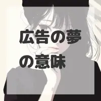 広告の夢のサムネイル画像