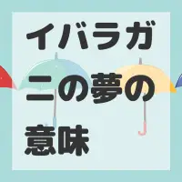 イバラガニの夢のサムネイル画像
