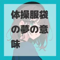 体操服袋の夢のサムネイル画像