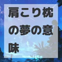 肩こり枕の夢のサムネイル画像