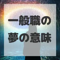一般職の夢のサムネイル画像