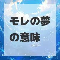 モレの夢のサムネイル画像