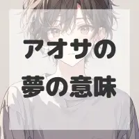 アオサの夢のサムネイル画像