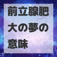 前立腺肥大の夢のサムネイル画像