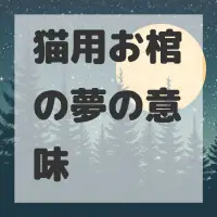 猫用お棺の夢のサムネイル画像